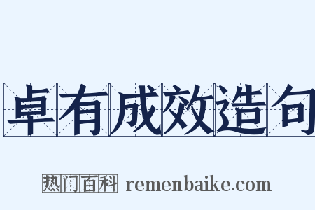 卓有成效造句是什么意思的图片
